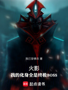 火影:我的化身全是终极BOSS在线阅读