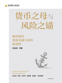 貨幣之母與風(fēng)險之錨