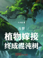 斗罗：植物嫁接，终成混沌树