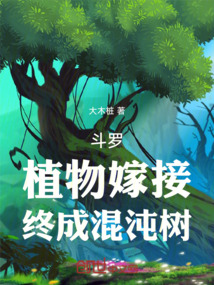斗羅:植物嫁接,終成混沌樹