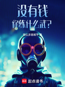 沒有錢,你練什么武?