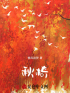秋椅在线阅读