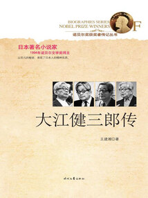 諾貝爾獎獲獎者傳記叢書：大江健三郎傳