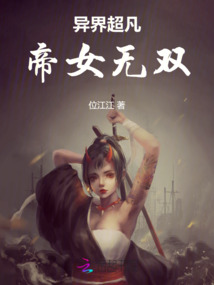 異界超凡：帝女無雙