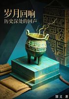 岁月回响:历史深处的回声在线阅读