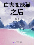 亡夫变成猫之后在线阅读