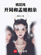 桃花坞:开局和孟姐相亲!在线阅读