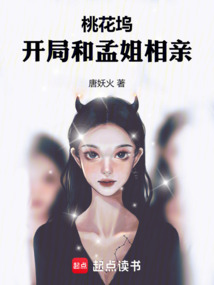 桃花塢：開局和孟姐相親！