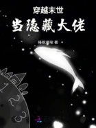穿越末世当隐藏大佬在线阅读
