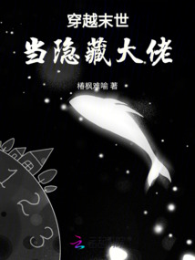 穿越末世當(dāng)隱藏大佬