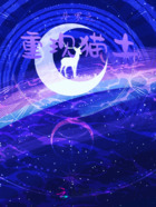 斗罗之重现猫土在线阅读