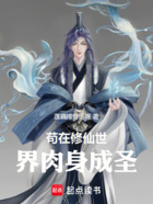 苟在修仙世界肉身成圣在线阅读