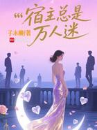 快穿:钓系美人在修罗场杀疯了在线阅读