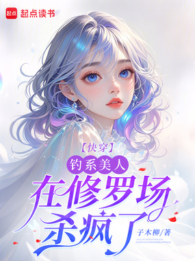 快穿：钓系美人在修罗场杀疯了在线阅读