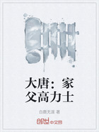 大唐:家父高力士在线阅读