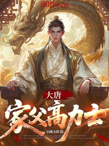 大唐：家父高力士