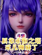 斗罗:具象永恒之塔!采儿帅麻了在线阅读