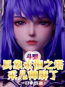 斗羅:具象永恒之塔!采兒帥麻了