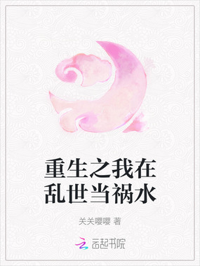 重生之我在乱世当祸水在线阅读
