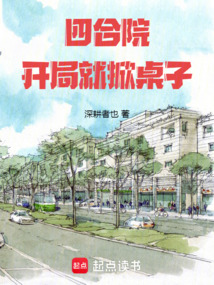 四合院：開局就掀桌子