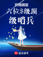 开局绑定六位S级顶级哨兵在线阅读