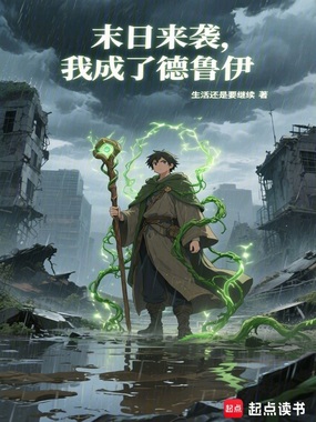 末日来袭，我成了德鲁伊在线阅读