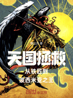 天国拯救：从铁匠到波西米亚之王在线阅读