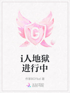 i人地狱进行中在线阅读