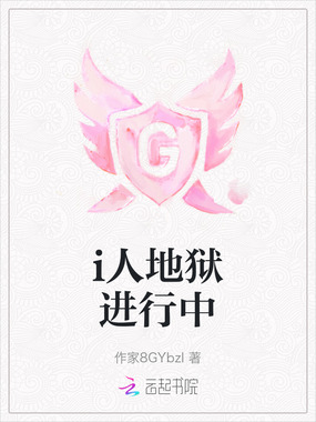 i人地狱进行中在线阅读