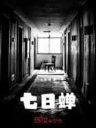 七日蝉在线阅读