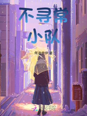 不寻常小队在线阅读