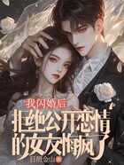 我闪婚后,拒绝公开恋情的女友悔疯了在线阅读