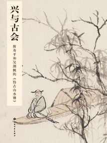 興與古會：惲壽平和吳湖帆的《仿古山水冊》