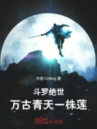 斗罗绝世：万古青天一株莲在线阅读