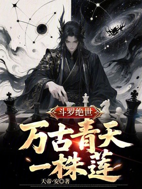 斗罗绝世：万古青天一株莲在线阅读