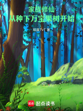 家族修仙:从种下万宝果树开始在线阅读