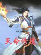天命修道在线阅读
