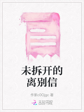 未拆开的离别信在线阅读