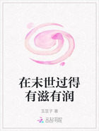 在末世過得有滋有潤在線閱讀