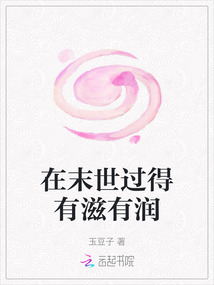 在末世過得有滋有潤