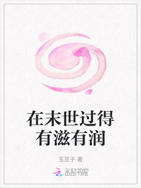 在末世过得有滋有润在线阅读