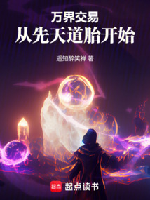 萬界交易:從先天道胎開始