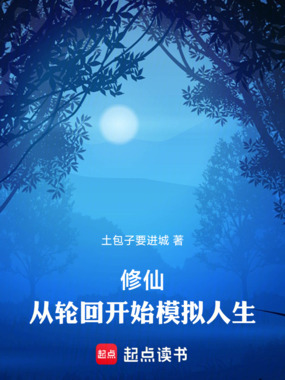 修仙:从轮回开始模拟人生在线阅读