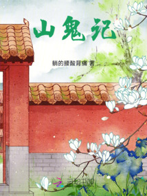 山鬼記