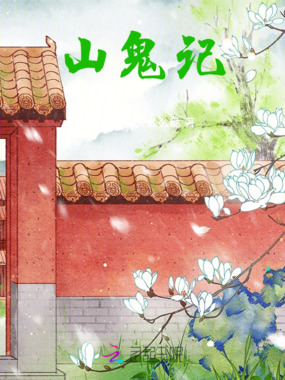 山鬼记在线阅读