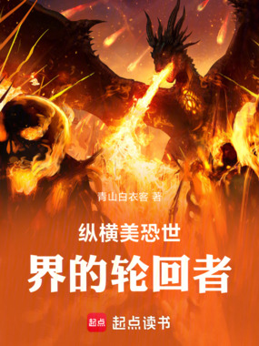 纵横美恐世界的轮回者在线阅读