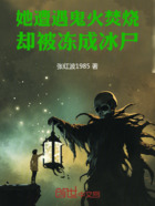 她遭遇鬼火焚燒，卻被凍成冰尸在線閱讀