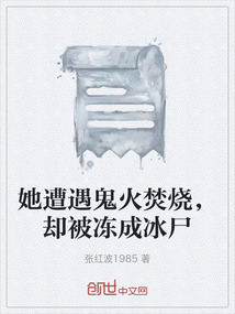 她遭遇鬼火焚燒，卻被凍成冰尸