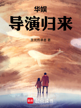 华娱:导演归来在线阅读