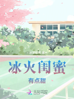 冰火闺蜜的故事在线阅读